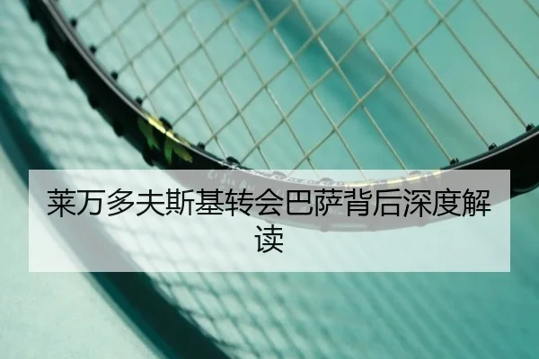 莱万多夫斯基转会巴萨背后深度解读