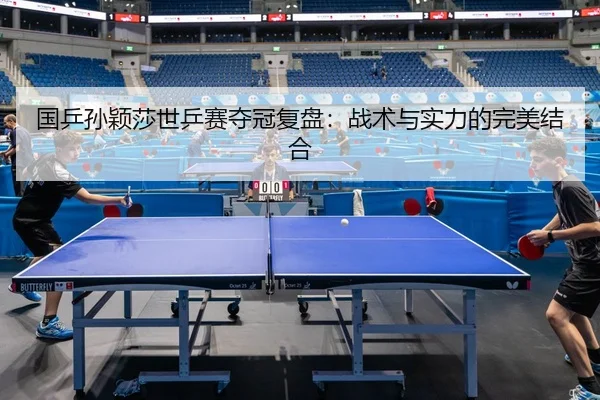 guo-ping-sun-ying-sha-shi-ping-sai-duo-guan-fu-pan-zhan-shu-yu-shi-li-de-wan-mei-jie-he-2-317.jpg