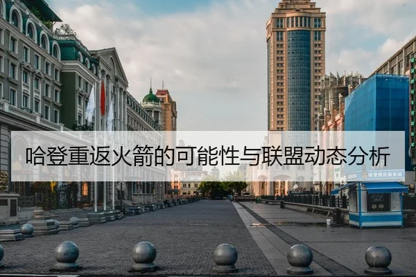 哈登重返火箭的可能性与联盟动态分析