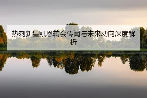 re-ci-xin-xing-kai-en-zhuan-hui-chuan-wen-yu-wei-lai-dong-xiang-shen-du-jie-xi-2-309.jpg