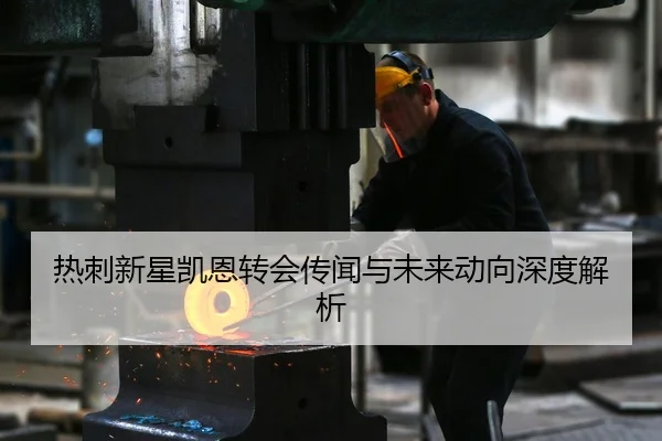热刺新星凯恩转会传闻与未来动向深度解析