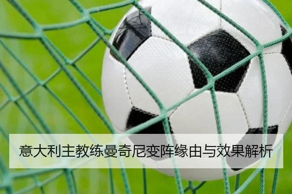 意大利主教练曼奇尼变阵缘由与效果解析